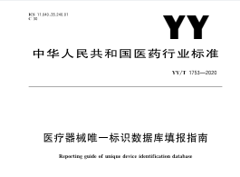 YYT 1753-2020 医疗器械唯一标识数据库填报指南