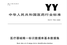 YYT 1752-2020 医疗器械唯一标识数据库基本数据集