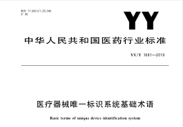 YYT 1681-2019 医疗器械唯一标识系统基础术语