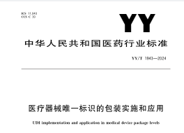 YYT 1943-2024 医疗器械唯一标识的包装实施和应用
