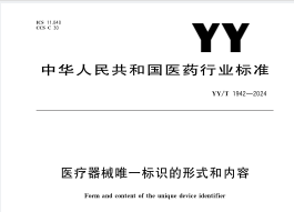 YYT 1942-2024 医疗器械唯一标识的形式和内容