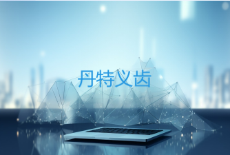 宁夏丹特义齿科技开发有限公司