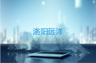 洛阳远洋伦拿医疗有限公司