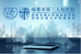 成都市第三人民医院