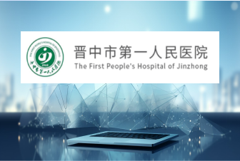 晋中市第一人民医院