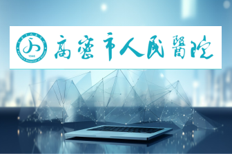 高密市人民医院