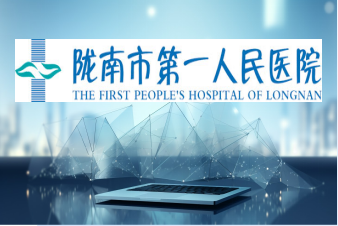 陇南市第一人民医院