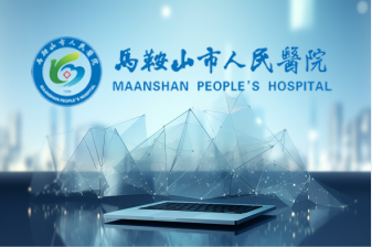马鞍山人民医院