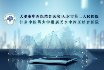 天水市第二人民医院