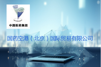 国药空港(北京)国际贸易有限公司