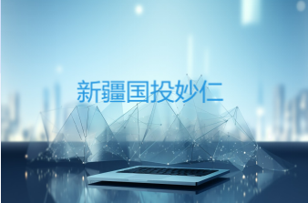 新疆国投妙仁医疗用品有限公司