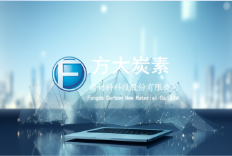 方大炭素新材料科技股份有限公司