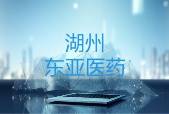 湖州东亚医药用品有限公司