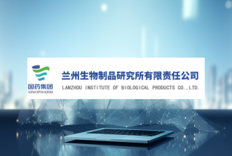兰州生物制品研究所有限责任公司
