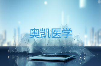 甘肃奥凯医学工程开发有限责任公司