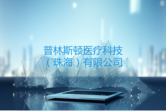 普林斯顿医疗科技（珠海）有限公司
