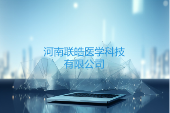 河南联皓医学科技有限公司