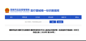 国家药监局 国家卫生健康委 国家医保局关于深入推进试点做好第一批实施医疗器械唯一标识工作的公告（2020年 第106号）