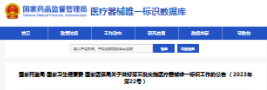 国家药监局 国家卫生健康委 国家医保局关于做好第三批实施医疗器械唯一标识工作的公告 （2023年第22号）