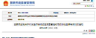 国家药监局关于印发医疗器械经营质量管理规范现场检查指导原则的通知