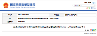 国家药监局关于发布医疗器械经营质量管理规范的公告(2023年第153号)