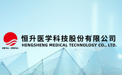 恒升医学科技股份有限公司