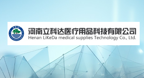 河南立科达医疗用品科技有限公司
