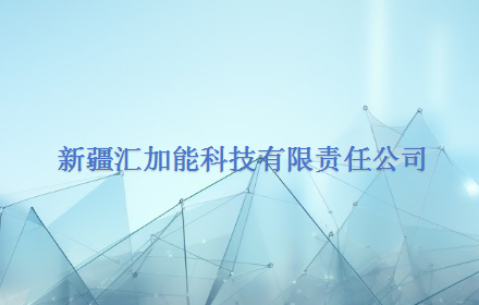 新疆汇加能科技有限责任公司
