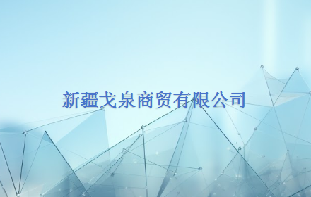 新疆戈泉商贸有限公司