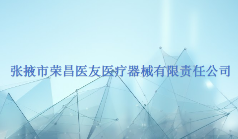 新疆杰视明伦医疗设备有限公司