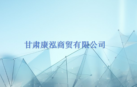 甘肃康泓商贸有限公司