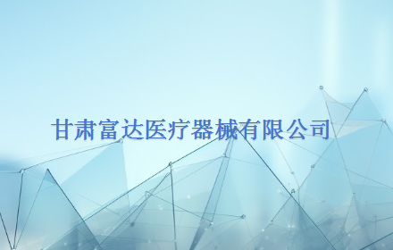 甘肃富达医疗器械有限公司