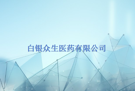 白银众生医药有限公司