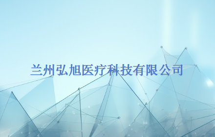 兰州弘旭医疗科技有限公司