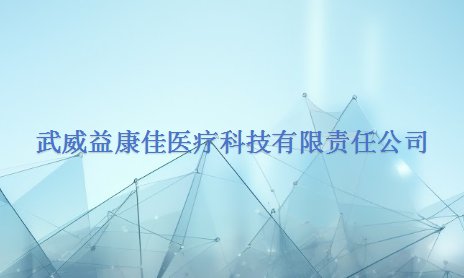 武威益康佳医疗科技有限责任公司