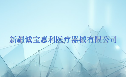 新疆诚宝惠利医疗器械有限公司
