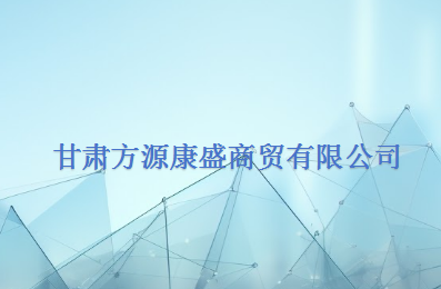 甘肃方源康盛商贸有限公司