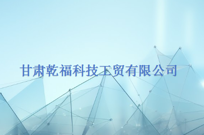 甘肃乾福科技工贸有限公司