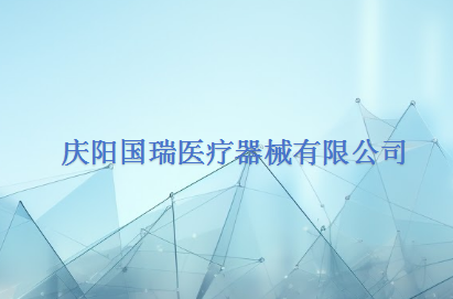 庆阳国瑞医疗器械有限公司