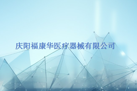 庆阳福康华医疗器械有限公司