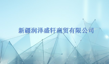 新疆润泽盛轩商贸有限公司