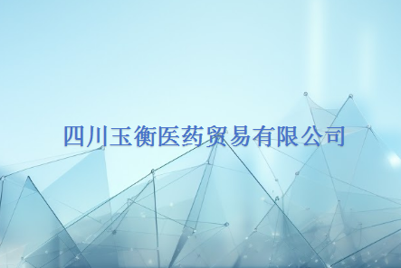 四川玉衡医药贸易有限公司