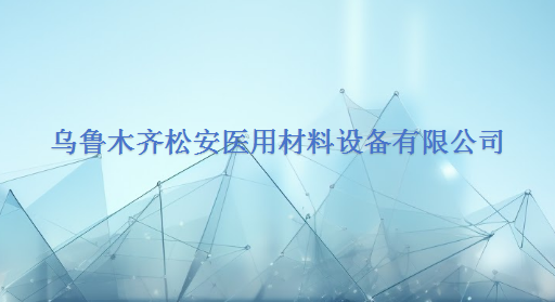 乌鲁木齐松安医用材料设备有限公司