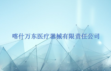 喀什万东医疗器械有限责任公司