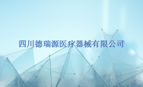 四川德瑞源医疗器械有限公司