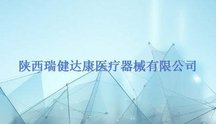 陕西瑞健达康医疗器械有限公司