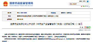 国家药监局综合司公开征求《中药生产监督管理专门规定（征求意见稿）》意见