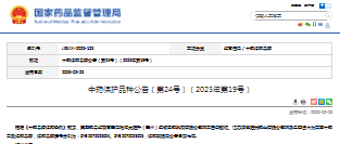 中药保护品种公告（第24号）（2025年第19号）