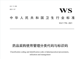 药品采购使用管理分类代码与标识码