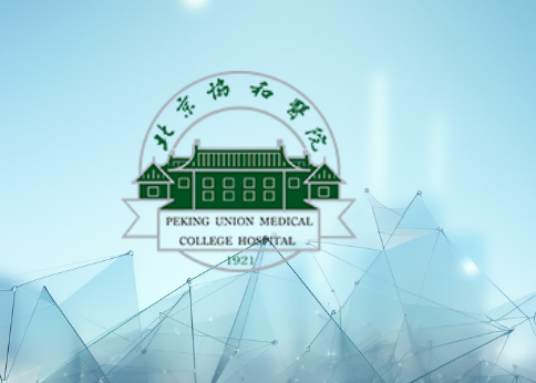 中国医学科学院北京协和医院